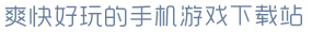 PG赏金女王模拟器爽快好玩的手机游戏下载站